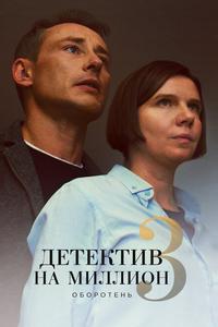 Детектив на миллион 3: Оборотень Детектив на миллион 3: Оборотень