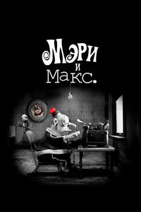 Мэри и Макс Мэри и Макс