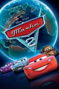 Тачки 2 Тачки 2
