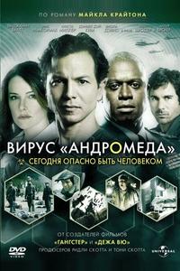 Вирус Андромеда Вирус Андромеда