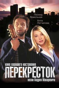 Перекресток Перекресток