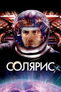 Солярис Солярис