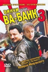 Винчи, или Ва-банк 3 Винчи, или Ва-банк 3