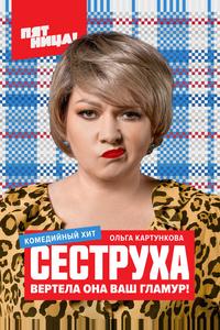 Сеструха Сеструха