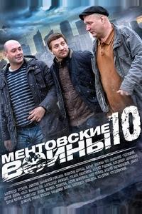 Ментовские войны 10 Ментовские войны 10
