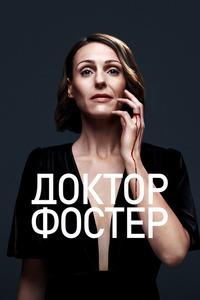 Доктор Фостер Доктор Фостер