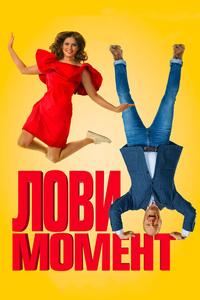 Лови момент Лови момент