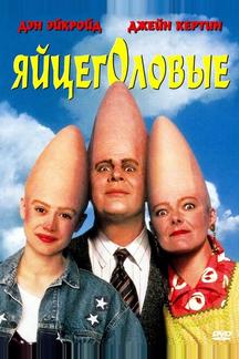 Яйцеголовые
