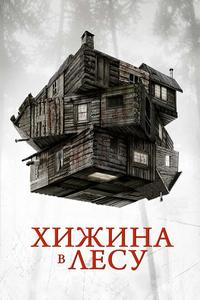 Хижина в лесу Хижина в лесу