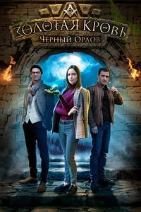 Золотая кровь. Черный Орлов Золотая кровь. Черный Орлов