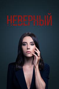 Неверный Неверный