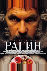 Рагин Рагин