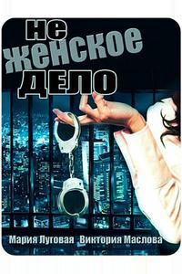 Не женское дело Не женское дело