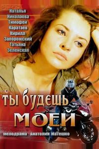 Ты будешь моей Ты будешь моей