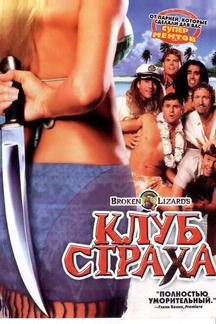 Клуб страха
