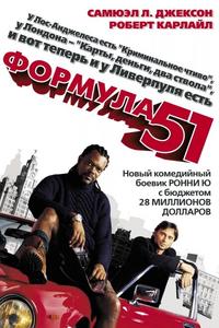 Формула 51 Формула 51