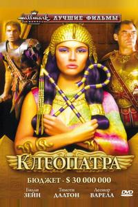 Клеопатра Клеопатра