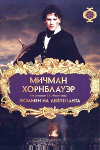 Мичман Хорнблауэр: Экзамен на лейтенанта Мичман Хорнблауэр: Экзамен на лейтенанта