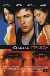 Опасная правда