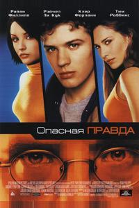 Опасная правда Опасная правда