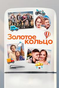 Золотое кольцо Золотое кольцо
