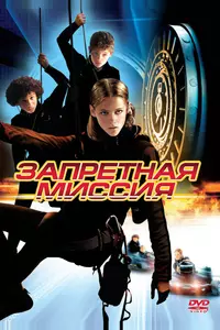 Запретная миссия Запретная миссия