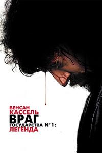Враг государства №1: Легенда Враг государства №1: Легенда