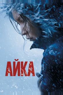 Айка