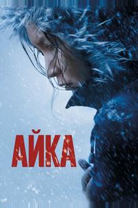 Айка Айка