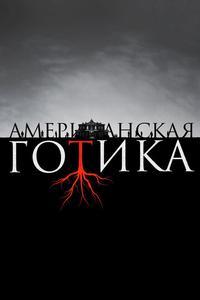 Американская готика Американская готика