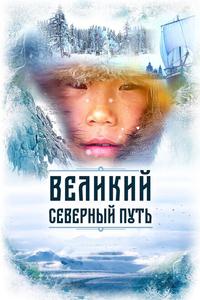 Великий северный путь Великий северный путь