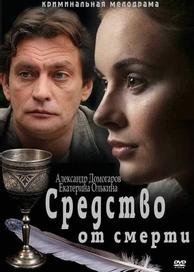 Средство от смерти