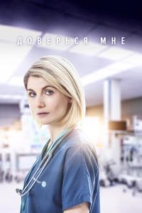 Доверься мне Доверься мне