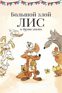 Большой злой лис и другие сказки Большой злой лис и другие сказки