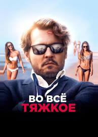 Во всё тяжкое