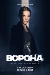 Ворона Ворона