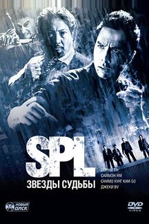 S.P.L. Звёзды судьбы