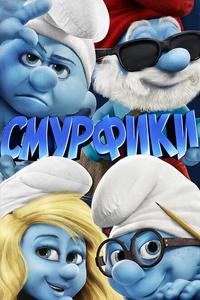 Смурфики Смурфики