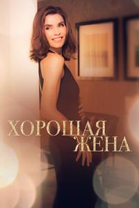 Хорошая жена Хорошая жена