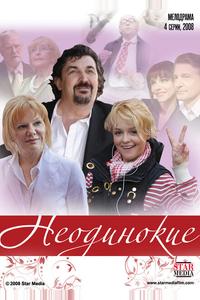 Неодинокие Неодинокие
