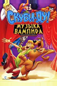 Скуби-Ду! Музыка вампира Скуби-Ду! Музыка вампира