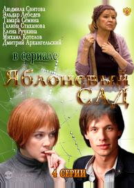 Яблоневый сад