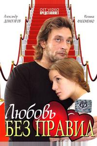 Любовь без правил Любовь без правил