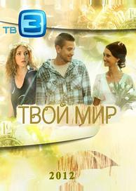 Твой мир