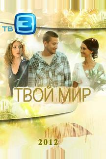 Твой мир