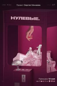 Нулевые Нулевые