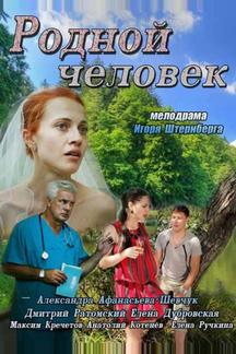 Родной человек