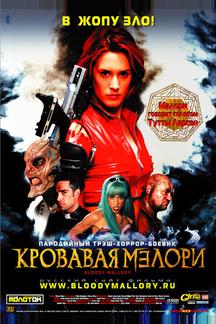 Кровавая Мэлори