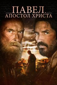 Павел, апостол Христа Павел, апостол Христа