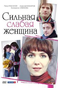 Сильная слабая женщина Сильная слабая женщина